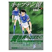 画像をギャラリービューアに読み込む, キャプテン翼　ワールドユース編　　　１
