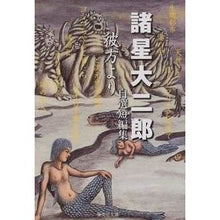 Load image into Gallery viewer, 諸星大二郎自選短編集　彼方より
