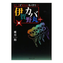 画像をギャラリービューアに読み込む, 伊賀野カバ丸＋　亜月裕ど爆笑伝説カバタリ
