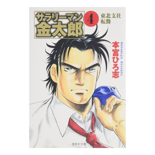サラリーマン金太郎　　　４