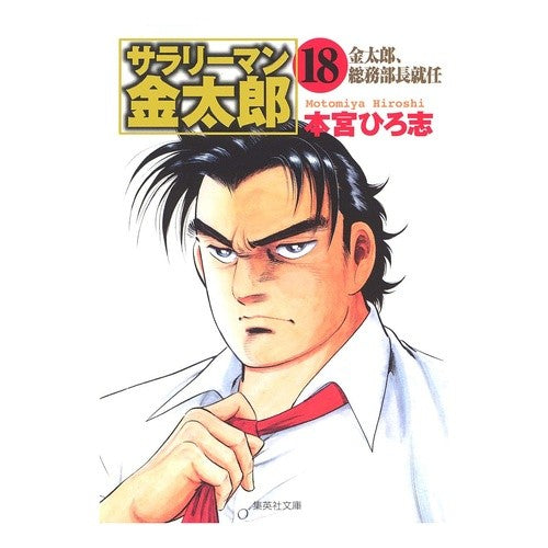 サラリーマン金太郎　　１８