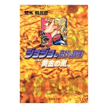 画像をギャラリービューアに読み込む, ＃荒木　飛呂彦　著 ＃ジョジョの奇妙な冒険　　３０ ｱﾗｷﾋﾛﾋｺ 集英社 ジョジョの奇妙な冒険 30 Part5 黄金の風 1 (集英社文庫(コミック版)) : Written by Hirohiko Araki JoJo's Bizarre Adventure 30 :9784086183017
