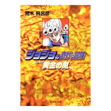画像をギャラリービューアに読み込む, ＃荒木　飛呂彦　著 ＃ジョジョの奇妙な冒険　　３３ ｱﾗｷﾋﾛﾋｺ 集英社 ジョジョの奇妙な冒険 33 Part5 黄金の風 4 (集英社文庫(コミック版)) : Written by Hirohiko Araki JoJo's Bizarre Adventure 33 :9784086183048
