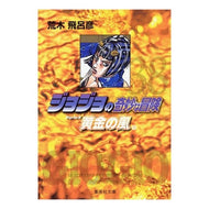 ＃荒木　飛呂彦　著 ＃ジョジョの奇妙な冒険　　３８ ｱﾗｷﾋﾛﾋｺ 集英社 ジョジョの奇妙な冒険 38 Part5 黄金の風 9 (集英社文庫(コミック版)) : Written by Hirohiko Araki JoJo's Bizarre Adventure 38 :9784086183093