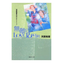 画像をギャラリービューアに読み込む, ＃河原　和音　著 ＃無敵のＬＯＶＥ　ＰＯＷＥＲ　河原和音初期 ｶﾜﾊﾗｶｽﾞﾈ 集英社 無敵のLOVEPOWER (集英社文庫) : Written by Kazune Kawahara Invincible LOVE POWER Early Kawahara c : Written by Kazune Kawahara Inv :9784086183772
