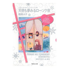 画像をギャラリービューアに読み込む, 天使も夢みるローソク夜　りぼんおとめチッ
