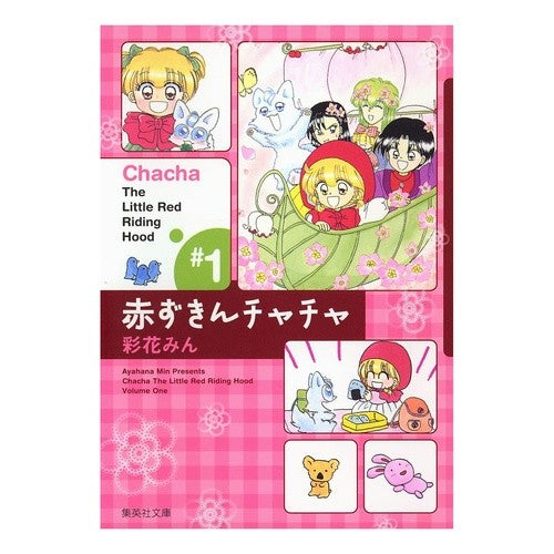 赤ずきんチャチャ　　　１