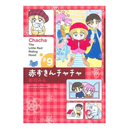 赤ずきんチャチャ　　　９