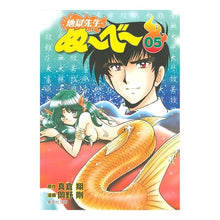 Load image into Gallery viewer, 地獄先生ぬ～べ～　　　５ Sho Makura
