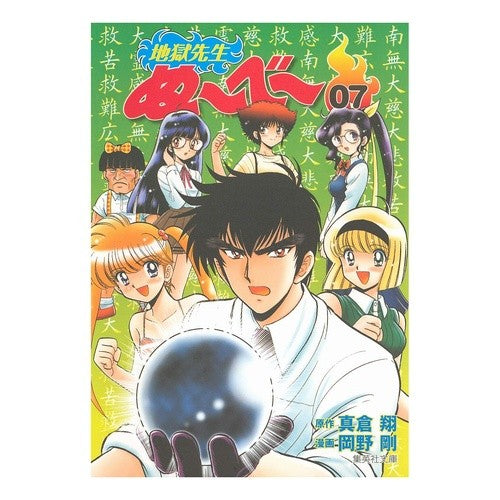 地獄先生ぬ～べ～　　　７ Sho Makura