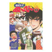 画像をギャラリービューアに読み込む, ＃真倉 翔 ＃地獄先生ぬ～べ～　　１３ ﾏｸﾗｼﾖｳ | Sho Makura :9784086184397
