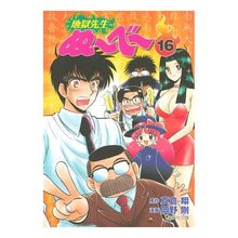 画像をギャラリービューアに読み込む, 地獄先生ぬ～べ～　　１６ Sho Makura
