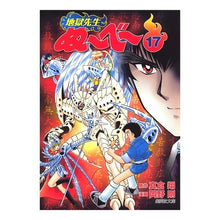 Load image into Gallery viewer, 地獄先生ぬ～べ～　　１７ Sho Makura
