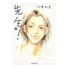 画像をギャラリービューアに読み込む, ＃河原　和音　著 ＃先生！　　　７ ｶﾜﾊﾗｶｽﾞﾈ 集英社 先生! 7 (集英社文庫(コミック版)) : Written by Kazune Kawahara teacher! :9784086185097
