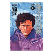 Load image into Gallery viewer, 神々の山嶺　　　４
