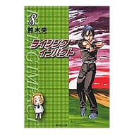 ライジングインパクト　　　８