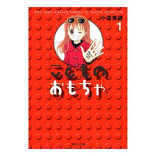 画像をギャラリービューアに読み込む, ＃小花　美穂　著 ＃こどものおもちゃ　　　１ ｵﾊﾞﾅﾐﾎ 集英社 こどものおもちゃ 1 (集英社文庫(コミック版)) : Written by Miho Kohana Children's toys 1 :9784086185677
