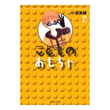 画像をギャラリービューアに読み込む, ＃小花　美穂　著 ＃こどものおもちゃ　　　２ ｵﾊﾞﾅﾐﾎ 集英社 こどものおもちゃ 2 (集英社文庫(コミック版)) : Written by Miho Kohana Children's toys 2 :9784086185684
