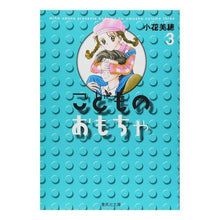 画像をギャラリービューアに読み込む, ＃小花　美穂　著 ＃こどものおもちゃ　　　３ ｵﾊﾞﾅﾐﾎ 集英社 こどものおもちゃ 3 (集英社文庫(コミック版)) : Written by Miho Kohana Children's toys 3 :9784086185691
