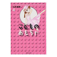 画像をギャラリービューアに読み込む, ＃小花　美穂　著 ＃こどものおもちゃ　　　４ ｵﾊﾞﾅﾐﾎ 集英社 こどものおもちゃ 4 (集英社文庫(コミック版)) : Written by Miho Kohana Children's toys 4 :9784086185707
