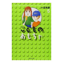 画像をギャラリービューアに読み込む, ＃小花　美穂　著 ＃こどものおもちゃ　　　５ ｵﾊﾞﾅﾐﾎ 集英社 こどものおもちゃ 5 (集英社文庫(コミック版)) : Written by Miho Kohana Children's toys 5 :9784086185714
