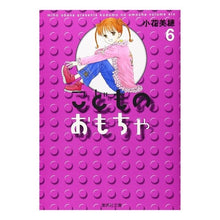 画像をギャラリービューアに読み込む, ＃小花　美穂　著 ＃こどものおもちゃ　　　６ ｵﾊﾞﾅﾐﾎ 集英社 こどものおもちゃ 6 (集英社文庫(コミック版)) : Written by Miho Kohana Children's toys 6 :9784086185721
