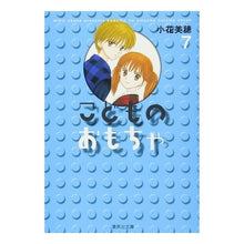 画像をギャラリービューアに読み込む, ＃小花　美穂　著 ＃こどものおもちゃ　　　７ ｵﾊﾞﾅﾐﾎ 集英社 こどものおもちゃ 7 (集英社文庫(コミック版)) : Written by Miho Kohana Children's toys 7 :9784086185738
