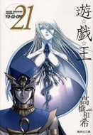 #高橋和希 #遊☆戯☆王２１