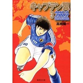 ＃高橋　陽一　著 ＃キャプテン翼ＲＯＡＤ　ＴＯ２００２　３ ﾀｶﾊｼﾖｳｲﾁ 集英社 キャプテン翼 2002 3 (集英社文庫―コミック版) : Written by Yoichi Takahashi Captain Tsubasa ROAD TO2002 3 :9784086187060