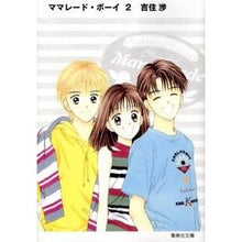 画像をギャラリービューアに読み込む, ＃吉住 渉 ＃ママレード・ボーイ　　　２ ﾖｼｽﾞﾐﾜﾀﾙ 集英社 ママレード・ボーイ 2 (集英社文庫―コミック版) : Wataru Yoshizumi Marmalade Boy 2 :9784086187329
