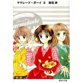 ＃吉住 渉 ＃ママレード・ボーイ　　　３ ﾖｼｽﾞﾐﾜﾀﾙ 集英社 ママレード・ボーイ 3 (集英社文庫―コミック版) : Wataru Yoshizumi Marmalade Boy 3 :9784086187336