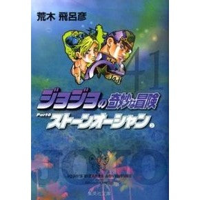 ジョジョの奇妙な冒険　　４１