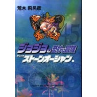 ＃荒木　飛呂彦　著 ＃ジョジョの奇妙な冒険　　４５ ｱﾗｷﾋﾛﾋｺ 集英社 ジョジョの奇妙な冒険 45 Part6 ストーンオーシャン 6 (集英社文庫(コミック版)) : Written by Hirohiko Araki JoJo's Bizarre Adve : Written by Hirohiko Araki JoJo :9784086187411