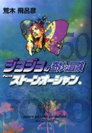#荒木比呂彦 #ジョジョの奇妙な冒険５０