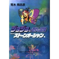 ジョジョの奇妙な冒険　　５０