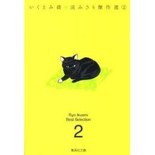 画像をギャラリービューアに読み込む, いくえみ綾読みきり傑作選　　　２ Aya Ikuemi

