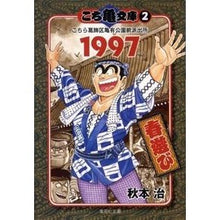 画像をギャラリービューアに読み込む, ＃秋本　治　著 ＃こち亀文庫　　　２ ｱｷﾓﾄｵｻﾑ 集英社 こち亀文庫 2 (集英社文庫―コミック版) : Written by Osamu Akimoto Kochikame Bunko 2 :9784086187893
