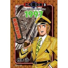 画像をギャラリービューアに読み込む, ＃秋本　治　著 ＃こち亀文庫　　　３ ｱｷﾓﾄｵｻﾑ 集英社 こち亀文庫 3 (集英社文庫―コミック版) : Written by Osamu Akimoto Kochikame Bunko 3 :9784086187909
