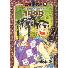 画像をギャラリービューアに読み込む, ＃秋本　治　著 ＃こち亀文庫　　　９ ｱｷﾓﾄｵｻﾑ 集英社 こち亀文庫 9 (集英社文庫―コミック版) : Written by Osamu Akimoto Kochikame Bunko 9 :9784086187961
