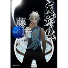 画像をギャラリービューアに読み込む, 藤崎竜作品集　　　３　天球儀
