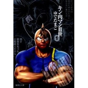 ＃ゆでたまご　著 ＃キン肉マン２世　　　１ ﾕﾃﾞﾀﾏｺﾞ 集英社 キン肉マン2世 1 (集英社文庫―コミック版) : Written by Yudetamago Kinnikuman II 1 :9784086190381