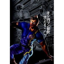 画像をギャラリービューアに読み込む, ＃ゆでたまご　著 ＃キン肉マン２世　　　４ ﾕﾃﾞﾀﾏｺﾞ 集英社 キン肉マン2世 4 (集英社文庫―コミック版) : Written by Yudetamago Kinnikuman II 4 :9784086190411
