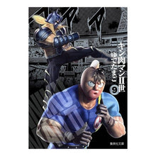 画像をギャラリービューアに読み込む, ＃ゆでたまご　著 ＃キン肉マン２世　　　９ ﾕﾃﾞﾀﾏｺﾞ 集英社 キン肉マン2世 9 (集英社文庫―コミック版) : Written by Yudetamago Kinnikuman II 9 :9784086190466
