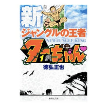 画像をギャラリービューアに読み込む, 新ジャングルの王者ターちゃん　　　１
