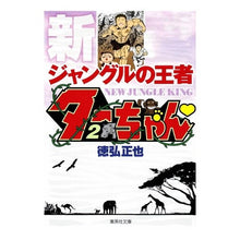画像をギャラリービューアに読み込む, 新ジャングルの王者ターちゃん　　　２
