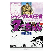 画像をギャラリービューアに読み込む, 新ジャングルの王者ターちゃん　　　４
