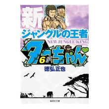 画像をギャラリービューアに読み込む, 新ジャングルの王者ターちゃん　　　６
