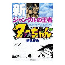 画像をギャラリービューアに読み込む, 新ジャングルの王者ターちゃん　　　７
