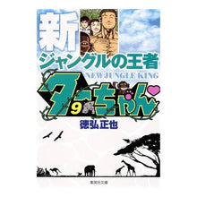 Load image into Gallery viewer, 新ジャングルの王者ターちゃん　　　９
