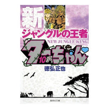 画像をギャラリービューアに読み込む, 新ジャングルの王者ターちゃん　　１０
